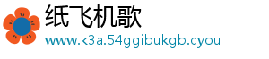 纸飞机歌